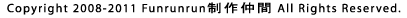 Copyright 2008-2009 Funrunrun 制作仲間 All Rights Reserved. Copyright 2008-2009 Funrunrun 制作仲間 All Rights Reserved.