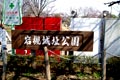 2009.03.19 15:42  Daisy "岩槻城址公園の看板です"