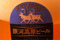 盛岡編のラストです。銀河高原ビールで乾杯！（気持ちの良いランの後は必ず！）