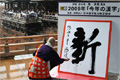 2009年の世相を表す「今年の漢字」は「新」に決まり、京都・清水寺で森清範貫主が揮毫（きごう）した
